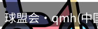 qm球盟会